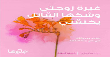 غيرة زوجتي وشكها القاتل يخنقني