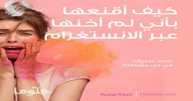 كيف اقنع زوجتي بأني لم أخنها عبر الانستغرام