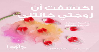 اكتشفت أن زوجتي خانتني وترفض أن تعود لي وهي مرتاحة عند أهلها