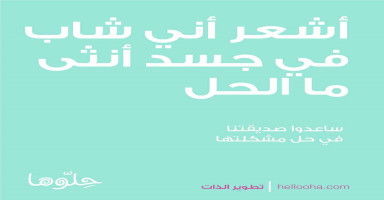 أشعر أني شاب في جسد أنثى ما الحل