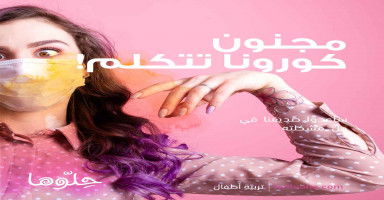 مجنونة كورونا