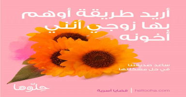 أريد طريقة أوهم بها زوجي أني أخونه