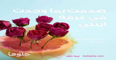 صدمت من تصرف ابنتي