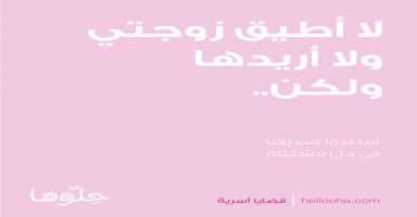 لا أطيق زوجتي ولا أريدها..