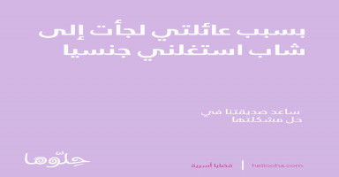 بسبب عائلتي لجأت إلى شاب استغلني جنسيا