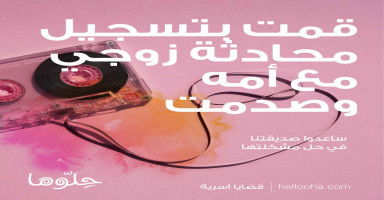 قمت بتسجيل محادثة زوجي مع أمه وأبوه وصدمت من كلامهم