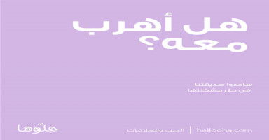 هل أهرب معه