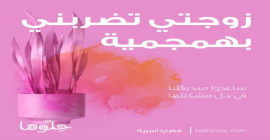 زوجتي سليطة اللسان ولا تحترمني وتضربني بهمجمية