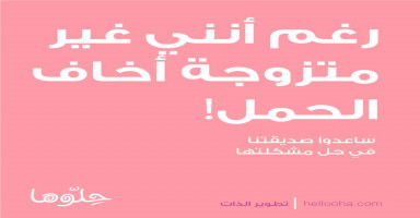 عندي وسواس الحمل على الرغم من أنني غير متزوجة