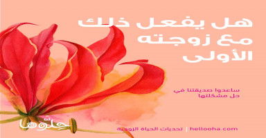 هل ينام زوجي عند زوجته الأولى بغرفة مستقلة كما يفعل معي