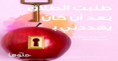 طلبت الطلاق بعد أن كان يهددني به وبنيت حياتي بدونه