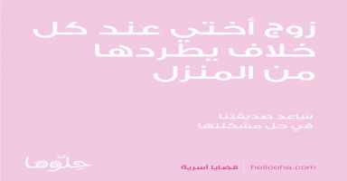 زوج أختي عند كل خلاف يطردها من المنزل