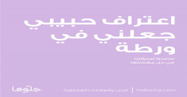 اعتراف حبيبي جعلني في ورطة