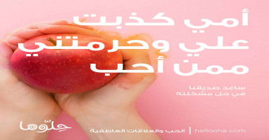 أمي كذبت علي وحرمتني ممن أحب وزوجتني من أخرى
