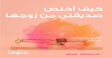 صديقتي وزوجها