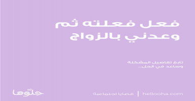 فعل فعلته ثم وعدني بالزواج