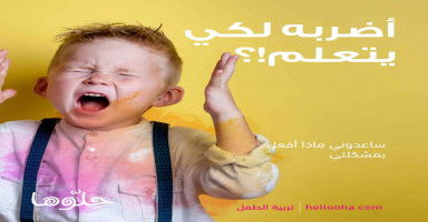 أضربه لكي يتعلم