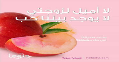 لا أميل لزوجتي