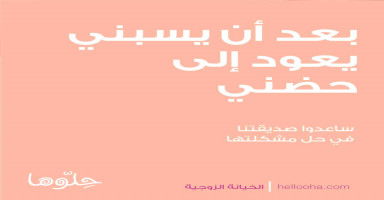 بعد أن يسبني زوجي ويشتمني يعود ويقول أنه يحبني