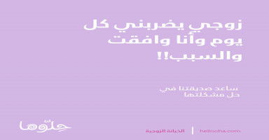 زوجي يضربني يوميا وأنا موافقة