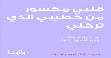 قلبي مكسور من خطيبي الذي تركني بدون سبب كيف أتخلص من حبه