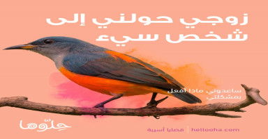 زوجي جعل مني شخصاً سيء