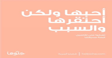 أحبها ولكن أحتقرها والسبب..