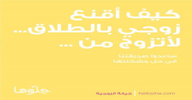 كيف أقنع زوجي بالطلاق حتى...