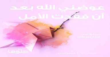 عوضني الله بعد ما كنت فقدت كل أمالي بالحياة