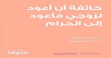 خائفة أن أعود لزوجي فأعود إلى الحرام والضياع