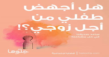 هل أجهض طفلي حتى لا أكلف زوجي المزيد من الأعباء