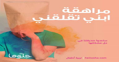 مراهقة ابني تقلقني