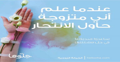حاول الانتحار عندما علم أني متزوجة وقررت البعد عنه