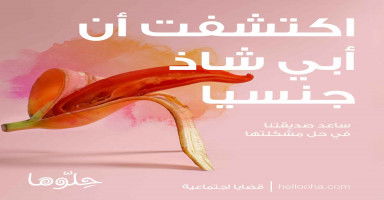 اكتشفت أن أبي شاذ جنسيا فماذا أفعل