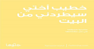خطيب أختي سيطردني من البيت