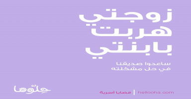 زوجتي هربت بابنتي ولا أعرف أين هي كيف أثق بها من جديد