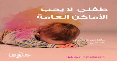 طفلي لا يحب الأماكن العامة
