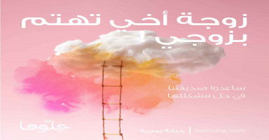 ماذا أفعل مع زوجة أخي التي تهتم بزوجي واهتمامها واضح