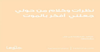 نظرات وكلام من حولي جعلني أفكر في الانتحار