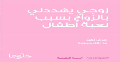 زوجي يهددني بالزواج بسبب لعبة أطفال