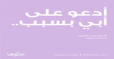 أدعو على أبي..
