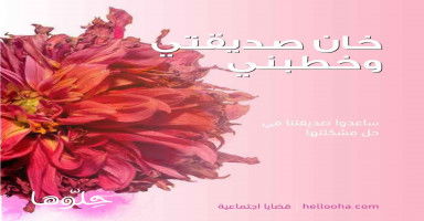 خان صديقتي وخطبني
