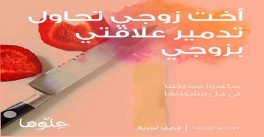 أخت زوجي وأهله يحاولون تدمير علاقتي بزوجي