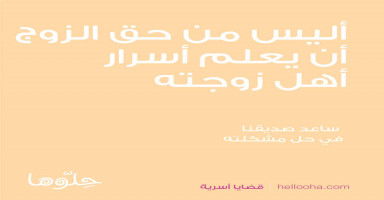 أليس من حق الزوج أن يعلم أسرار أهل زوجته