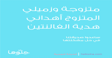 متزوجة على وشك الإنفصال وزميلي المتزوج أهداني هدية الفالنتين