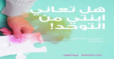 ابنتي والتوحد