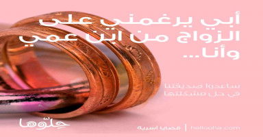 أبي يرغمني على الزواج من ابن عمي وأنا لا أريده