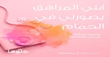 ابني المراهق يصورني وأنا في الحمام فماذا أفعل