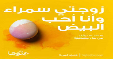 زوجتي سمراء وأنا احب البيض