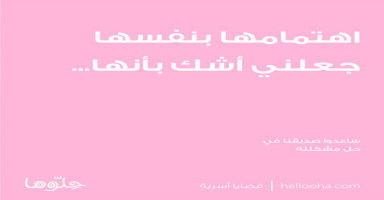 اهتمامها بنفسها جعلني...